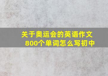 关于奥运会的英语作文800个单词怎么写初中