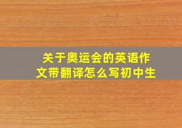 关于奥运会的英语作文带翻译怎么写初中生