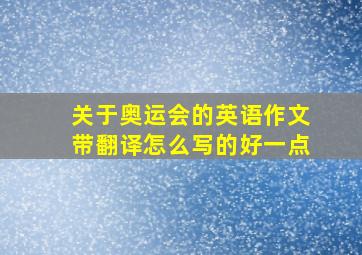 关于奥运会的英语作文带翻译怎么写的好一点