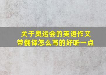 关于奥运会的英语作文带翻译怎么写的好听一点