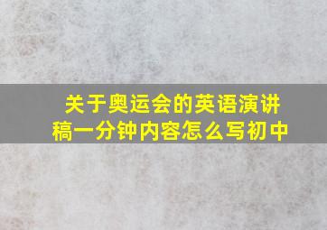 关于奥运会的英语演讲稿一分钟内容怎么写初中