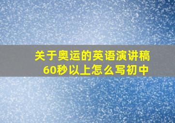 关于奥运的英语演讲稿60秒以上怎么写初中