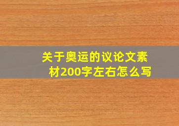 关于奥运的议论文素材200字左右怎么写