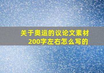 关于奥运的议论文素材200字左右怎么写的