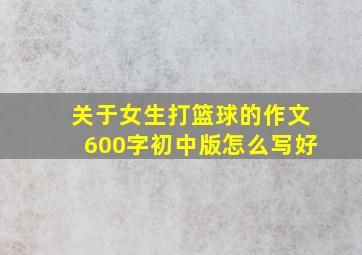 关于女生打篮球的作文600字初中版怎么写好