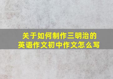 关于如何制作三明治的英语作文初中作文怎么写