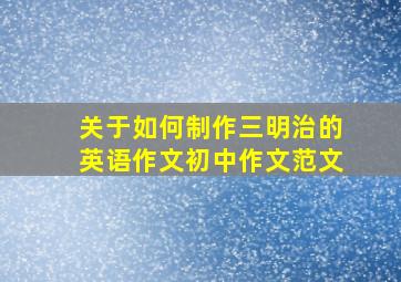 关于如何制作三明治的英语作文初中作文范文