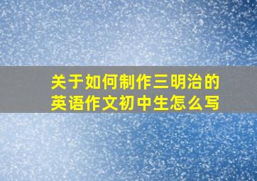 关于如何制作三明治的英语作文初中生怎么写