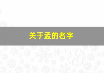 关于孟的名字