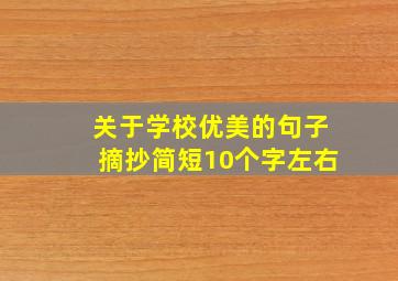 关于学校优美的句子摘抄简短10个字左右