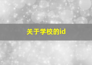 关于学校的id