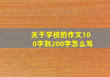 关于学校的作文100字到200字怎么写