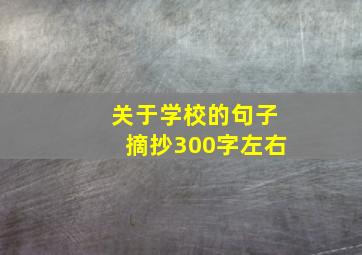 关于学校的句子摘抄300字左右