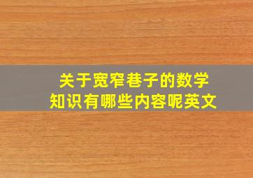 关于宽窄巷子的数学知识有哪些内容呢英文