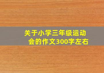 关于小学三年级运动会的作文300字左右