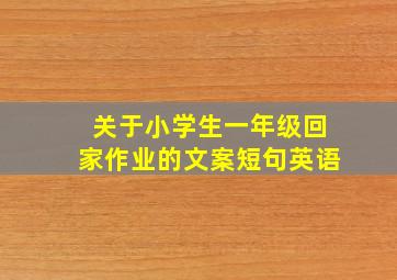 关于小学生一年级回家作业的文案短句英语