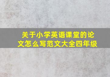 关于小学英语课堂的论文怎么写范文大全四年级