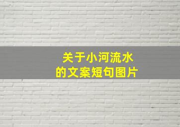 关于小河流水的文案短句图片