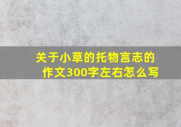 关于小草的托物言志的作文300字左右怎么写