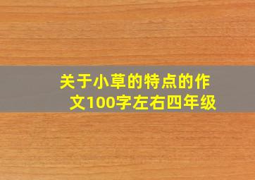 关于小草的特点的作文100字左右四年级