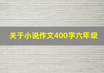 关于小说作文400字六年级