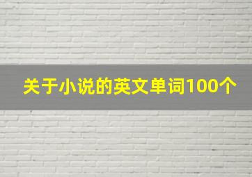 关于小说的英文单词100个