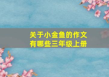 关于小金鱼的作文有哪些三年级上册