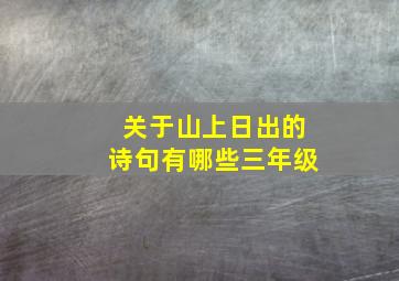 关于山上日出的诗句有哪些三年级