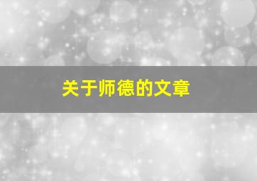 关于师德的文章