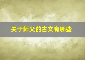 关于师父的古文有哪些