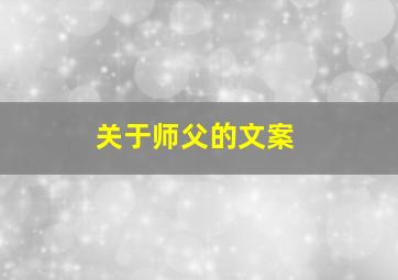 关于师父的文案