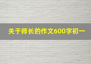 关于师长的作文600字初一