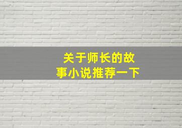 关于师长的故事小说推荐一下