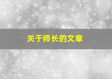 关于师长的文章