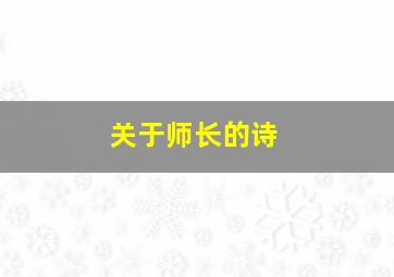 关于师长的诗