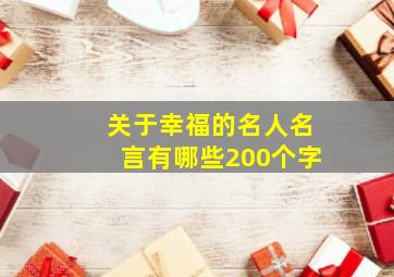 关于幸福的名人名言有哪些200个字