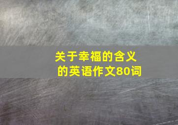 关于幸福的含义的英语作文80词