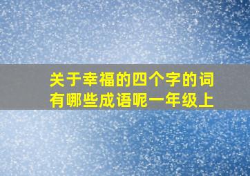 关于幸福的四个字的词有哪些成语呢一年级上