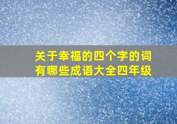 关于幸福的四个字的词有哪些成语大全四年级