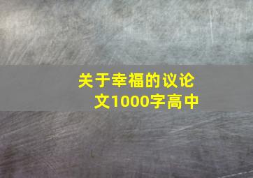 关于幸福的议论文1000字高中