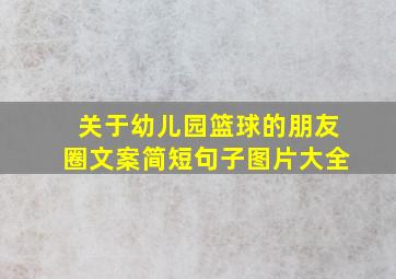 关于幼儿园篮球的朋友圈文案简短句子图片大全