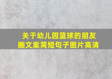 关于幼儿园篮球的朋友圈文案简短句子图片高清