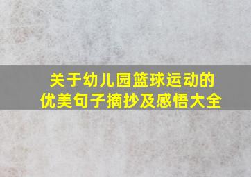 关于幼儿园篮球运动的优美句子摘抄及感悟大全