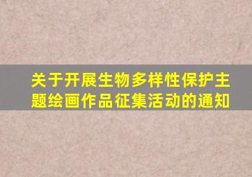 关于开展生物多样性保护主题绘画作品征集活动的通知