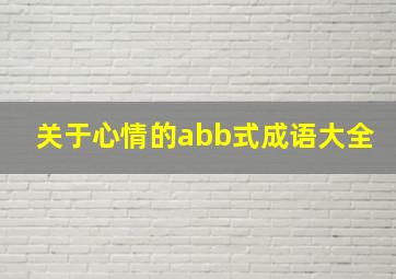 关于心情的abb式成语大全