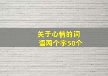 关于心情的词语两个字50个