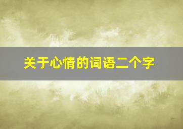 关于心情的词语二个字