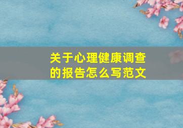 关于心理健康调查的报告怎么写范文