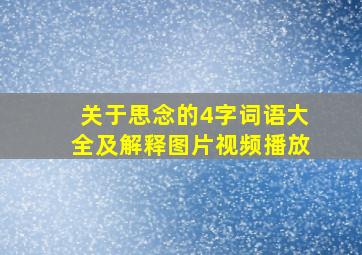 关于思念的4字词语大全及解释图片视频播放