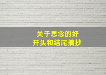 关于思念的好开头和结尾摘抄